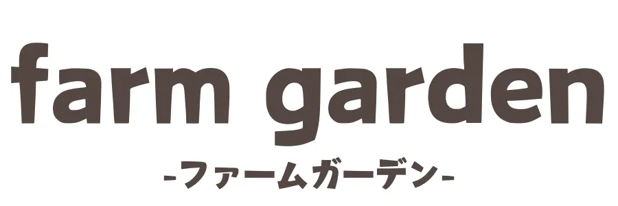 ファームガーデン